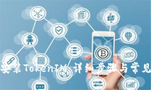 如何重新安装TokenIM:详细步骤与常见问题解答