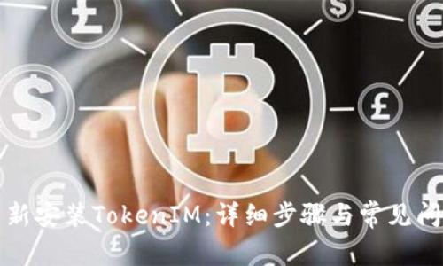 如何重新安装TokenIM:详细步骤与常见问题解答