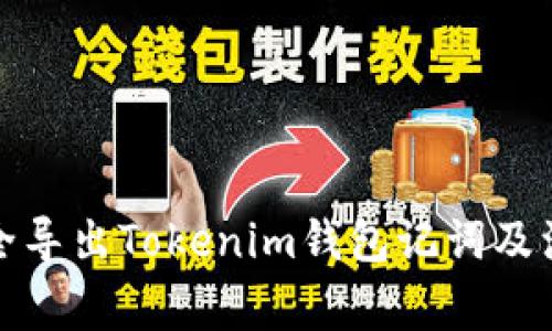 如何安全导出Tokenim钱包记词及注意事项