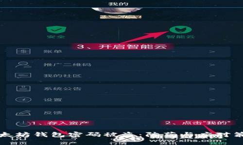 以太坊钱包密码被盗:防范与应对策略
