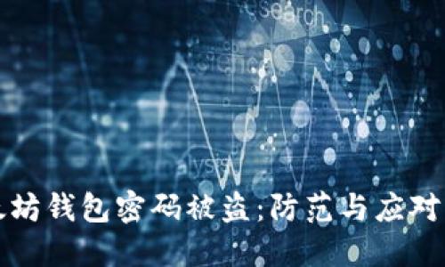 以太坊钱包密码被盗:防范与应对策略