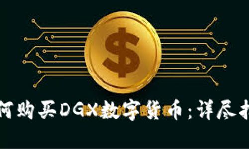 如何购买DGX数字货币:详尽指南