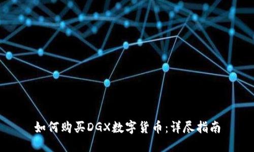 如何购买DGX数字货币:详尽指南