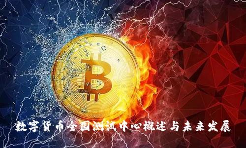 数字货币全国测试中心概述与未来发展