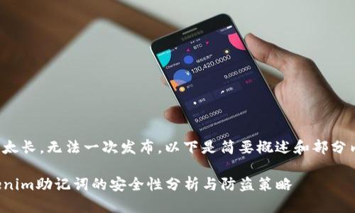 内容太长,无法一次发布。以下是简要概述和部分内容。
Tokenim助记词的安全性分析与防盗策略