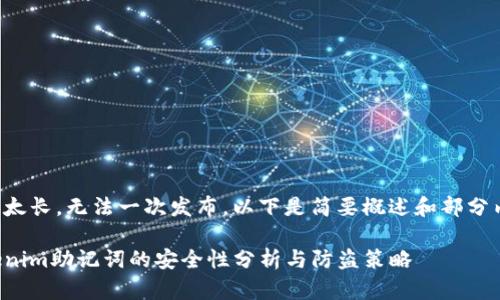 内容太长,无法一次发布。以下是简要概述和部分内容。
Tokenim助记词的安全性分析与防盗策略
