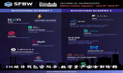IM硬件钱包密码卡:数字资产安全新选择
