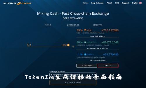TokenIm生成链接的全面指南