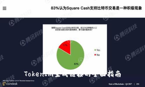 TokenIm生成链接的全面指南