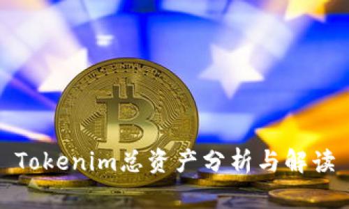 Tokenim总资产分析与解读