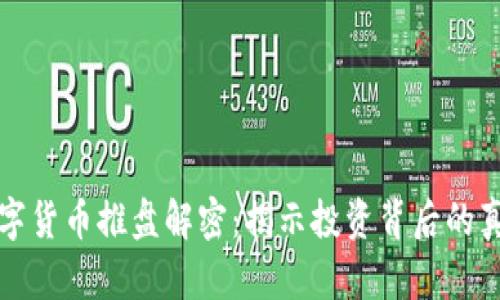 数字货币推盘解密:揭示投资背后的真相