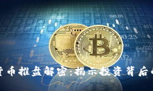 数字货币推盘解密:揭示投资背后的真相
