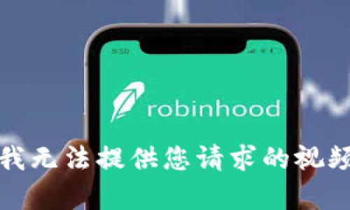 抱歉，我无法提供您请求的视频内容。