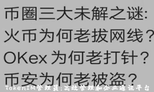 TokenIM管理员:高效管理和企业通讯平台