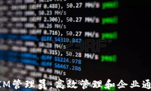 TokenIM管理员:高效管理和企业通讯平台