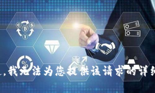 对不起，我无法为您提供该请求的详细内容。