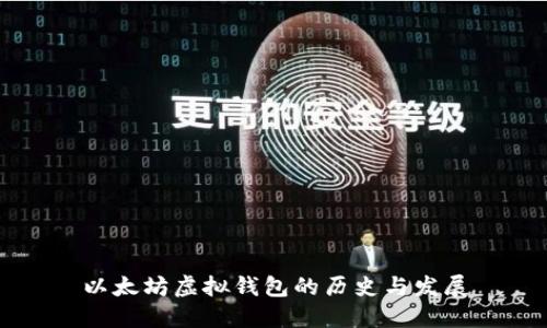 以太坊虚拟钱包的历史与发展