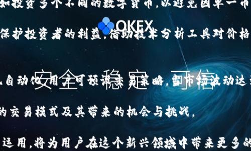 
如何理解数字货币中的张数概念？

数字货币, 张数, 了解/guanjianci

随着数字货币的不断发展和普及，越来越多的人开始关注这个全新的金融领域。在这个过程中，许多术语或概念可能会让新手感到困惑。其中，“张数”这个概念在数字货币中便是一个颇具争议的话题。本文将详细探讨数字货币中的张数指的是什么，如何影响数字货币的交易和使用，及其在实际应用中的重要性。

一、数字货币的基本概念
在深入理解“张数”之前，我们需要首先理解数字货币的基本概念。数字货币是以电子形式存在的一种货币，与传统货币不同的是，它并不依赖中央银行或政府的背书。数字货币通常依托区块链技术，能够实现去中心化的交易，从而提高安全性和透明度。

不同于纸币和硬币，数字货币仅存在于数字化的环境中。比如，比特币、以太坊等都是知名的数字货币, 它们通过复杂的算法和网络协议实现交易与记录。数字货币的交易速度快、手续费低、可全球范围内无障碍流通等特点，使其在金融领域获得越来越多的关注。

二、张数在数字货币中的定义
在数字货币的交易中，“张数”通常指的是某种数字资产单位的数量。与传统金融中的“股数”或“份额”类似，张数代表着某个数字资产的持有量。在某些情况下，张数的概念也可以理解为投资者在特定交易中所持有的数字货币的最小交易单位。

例如，在比特币交易中，一张比特币可以被拆分为多个小单位，最小的单位叫做“聪”（Satoshi），每个比特币等于1亿聪。因此，“张数”在这里可以用来描述某个用户持有的比特币的总和，以便于进行交易和资产管理。

三、张数与数字资产价值的关系
张数在数字货币中不仅仅是一个数量的代表，它同时也与数字资产的价值密切相关。数字货币的价格通常以每单位的价格计算，因此拥有的张数越多，资产的潜在总价值自然就越高。

在投资的过程中，对张数的管理与理解至关重要。例如，假设某位投资者以每个比特币50000美元的价格购买了2张比特币，那么他/她的总投资额就是100000美元。如果比特币的价格上涨至70000美元，那么这位投资者的总资产就会增值到140000美元。这种张数与数字资产价格之间的关系是投资决策的重要依据。

四、如何有效管理数字货币张数？
有效管理数字货币的张数涉及多个方面。首先，投资者需要了解不同数字货币的市场动态，观察其张数对市场价值的影响。其次，合理配置个人资产，避免因单一币种的过度投资而导致亏损。

此外，投资者还需要时刻关注技术进步对数字货币张数的影响。在一些平台上，张数的换算可能并不统一，因此了解兑换率及最新政策非常重要。同时，存储方式也会影响数字货币的安全性。建议使用冷钱包（即离线钱包）存储长期持有的数字资产，减少被盗风险。

五、数字货币中的张数问题
引入张数的概念后，常常会出现一些相关的问题，下面我们将探讨几个与此密切相关的问题：

1. 如何确定数字货币的张数与价值？
在分析数字货币的价值时，需要考虑多个因素，如市场供需关系、技术创新进展、投资者情绪等。张数作为其持有量的重要指标，通常与每个单位的价格共同决定总体的市场价值。

当某种数字货币受到市场热捧时，需求增加导致价格上升，持有的张数自然转化为更高的资产价值。反之，若数字货币受到负面消息影响，导致大规模抛售，张数虽不变，其市场价值可能会迅速降低。因此，理解张数与价值之间的互动关系对于投资者来说十分重要。

2. 张数是否会影响交易的便捷性？
张数确实会影响交易的便捷性，尤其在数字货币市场中的小单交易时，更加明显。某些交易平台对交易的最小量设定会直接影响用户的交易策略。而主要的数字货币如比特币，其单位价格较高，用户有时只能选择拆分成多个小单位进行交易，这种情况下对张数的理解变得尤为重要。

在数字货币的流通中，用户若能灵活运用张数，可以在不同价格点进行进出市场的策略。例如，在价格较低时增持张数，或在高位时分批卖出，均能有效管理投资风险。这就是为什么了解并掌握张数的概念，能帮助用户更灵活地进行数字货币交易。

3. 如何利用张数进行风险管理？
有效的风险管理是投资数字货币的重要一环，张数的管理在其中扮演着不可或缺的角色。首先，投资者可以通过分散持仓来降低风险，比如投资多个不同的数字货币，以避免因单一币种的波动而导致重大损失。

其次，监控张数变化和市场行情也是风险管理的重要方式。当持有的数字货币张数达到某一阈值时，可以考虑部分盈利了结或止损，从而保护投资者的利益。借助技术分析工具对价格波动进行监测，结合张数来制定反应策略，将帮助投资者更好地应对数字货币市场的不确定性。

4. 在未来，张数的概念会如何演变？
展望未来，随着技术的不断进步与市场的成熟，张数概念可能会更加细化和智能化。例如，借助区块链智能合约技术，张数的管理可以实现自动化，用户可预设交易策略，当市场波动达到一定条件时，实现自动买入或卖出。

此外，随着数字货币的普及，更多的金融产品可能会应运而生，提供基于张数的投资组合选择。因此，投资者需要与时俱进，学习和适应新的交易模式及其带来的机会与挑战。

总的来说，数字货币的“张数”概念不仅是一种数量的指代，更是、管理和决策的重要工具。随着数字货币市场的不断发展，对张数的理解与运用，将为用户在这个新兴领域中带来更多的机会。