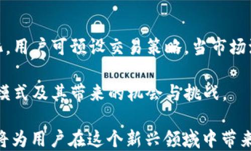 
如何理解数字货币中的张数概念？

数字货币, 张数, 了解/guanjianci

随着数字货币的不断发展和普及，越来越多的人开始关注这个全新的金融领域。在这个过程中，许多术语或概念可能会让新手感到困惑。其中，“张数”这个概念在数字货币中便是一个颇具争议的话题。本文将详细探讨数字货币中的张数指的是什么，如何影响数字货币的交易和使用，及其在实际应用中的重要性。

一、数字货币的基本概念
在深入理解“张数”之前，我们需要首先理解数字货币的基本概念。数字货币是以电子形式存在的一种货币，与传统货币不同的是，它并不依赖中央银行或政府的背书。数字货币通常依托区块链技术，能够实现去中心化的交易，从而提高安全性和透明度。

不同于纸币和硬币，数字货币仅存在于数字化的环境中。比如，比特币、以太坊等都是知名的数字货币, 它们通过复杂的算法和网络协议实现交易与记录。数字货币的交易速度快、手续费低、可全球范围内无障碍流通等特点，使其在金融领域获得越来越多的关注。

二、张数在数字货币中的定义
在数字货币的交易中，“张数”通常指的是某种数字资产单位的数量。与传统金融中的“股数”或“份额”类似，张数代表着某个数字资产的持有量。在某些情况下，张数的概念也可以理解为投资者在特定交易中所持有的数字货币的最小交易单位。

例如，在比特币交易中，一张比特币可以被拆分为多个小单位，最小的单位叫做“聪”（Satoshi），每个比特币等于1亿聪。因此，“张数”在这里可以用来描述某个用户持有的比特币的总和，以便于进行交易和资产管理。

三、张数与数字资产价值的关系
张数在数字货币中不仅仅是一个数量的代表，它同时也与数字资产的价值密切相关。数字货币的价格通常以每单位的价格计算，因此拥有的张数越多，资产的潜在总价值自然就越高。

在投资的过程中，对张数的管理与理解至关重要。例如，假设某位投资者以每个比特币50000美元的价格购买了2张比特币，那么他/她的总投资额就是100000美元。如果比特币的价格上涨至70000美元，那么这位投资者的总资产就会增值到140000美元。这种张数与数字资产价格之间的关系是投资决策的重要依据。

四、如何有效管理数字货币张数？
有效管理数字货币的张数涉及多个方面。首先，投资者需要了解不同数字货币的市场动态，观察其张数对市场价值的影响。其次，合理配置个人资产，避免因单一币种的过度投资而导致亏损。

此外，投资者还需要时刻关注技术进步对数字货币张数的影响。在一些平台上，张数的换算可能并不统一，因此了解兑换率及最新政策非常重要。同时，存储方式也会影响数字货币的安全性。建议使用冷钱包（即离线钱包）存储长期持有的数字资产，减少被盗风险。

五、数字货币中的张数问题
引入张数的概念后，常常会出现一些相关的问题，下面我们将探讨几个与此密切相关的问题：

1. 如何确定数字货币的张数与价值？
在分析数字货币的价值时，需要考虑多个因素，如市场供需关系、技术创新进展、投资者情绪等。张数作为其持有量的重要指标，通常与每个单位的价格共同决定总体的市场价值。

当某种数字货币受到市场热捧时，需求增加导致价格上升，持有的张数自然转化为更高的资产价值。反之，若数字货币受到负面消息影响，导致大规模抛售，张数虽不变，其市场价值可能会迅速降低。因此，理解张数与价值之间的互动关系对于投资者来说十分重要。

2. 张数是否会影响交易的便捷性？
张数确实会影响交易的便捷性，尤其在数字货币市场中的小单交易时，更加明显。某些交易平台对交易的最小量设定会直接影响用户的交易策略。而主要的数字货币如比特币，其单位价格较高，用户有时只能选择拆分成多个小单位进行交易，这种情况下对张数的理解变得尤为重要。

在数字货币的流通中，用户若能灵活运用张数，可以在不同价格点进行进出市场的策略。例如，在价格较低时增持张数，或在高位时分批卖出，均能有效管理投资风险。这就是为什么了解并掌握张数的概念，能帮助用户更灵活地进行数字货币交易。

3. 如何利用张数进行风险管理？
有效的风险管理是投资数字货币的重要一环，张数的管理在其中扮演着不可或缺的角色。首先，投资者可以通过分散持仓来降低风险，比如投资多个不同的数字货币，以避免因单一币种的波动而导致重大损失。

其次，监控张数变化和市场行情也是风险管理的重要方式。当持有的数字货币张数达到某一阈值时，可以考虑部分盈利了结或止损，从而保护投资者的利益。借助技术分析工具对价格波动进行监测，结合张数来制定反应策略，将帮助投资者更好地应对数字货币市场的不确定性。

4. 在未来，张数的概念会如何演变？
展望未来，随着技术的不断进步与市场的成熟，张数概念可能会更加细化和智能化。例如，借助区块链智能合约技术，张数的管理可以实现自动化，用户可预设交易策略，当市场波动达到一定条件时，实现自动买入或卖出。

此外，随着数字货币的普及，更多的金融产品可能会应运而生，提供基于张数的投资组合选择。因此，投资者需要与时俱进，学习和适应新的交易模式及其带来的机会与挑战。

总的来说，数字货币的“张数”概念不仅是一种数量的指代，更是、管理和决策的重要工具。随着数字货币市场的不断发展，对张数的理解与运用，将为用户在这个新兴领域中带来更多的机会。