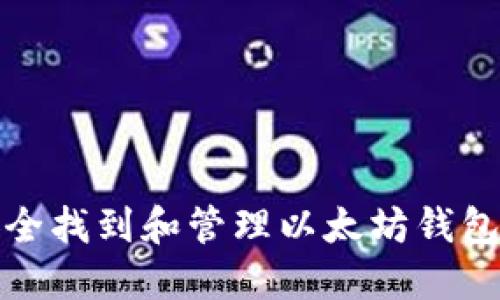 如何安全找到和管理以太坊钱包的私钥
