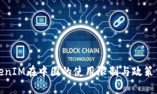 TokenIM在中国的使用限制与政策分析