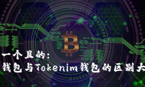 思考一个且的:
币威钱包与Tokenim钱包的区别大解析