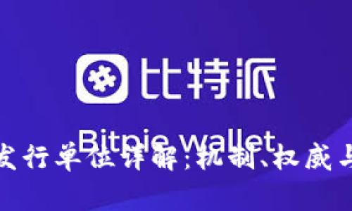 数字货币发行单位详解:机制、权威与未来趋势