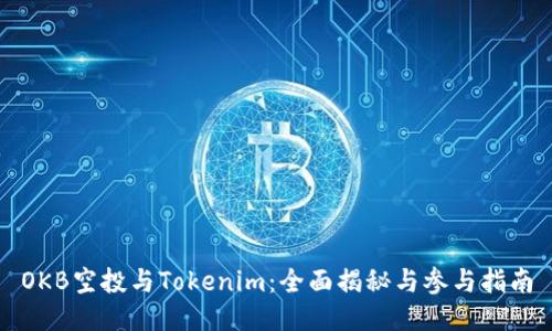 OKB空投与Tokenim:全面揭秘与参与指南