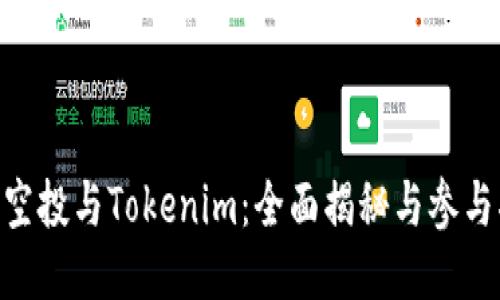 OKB空投与Tokenim:全面揭秘与参与指南