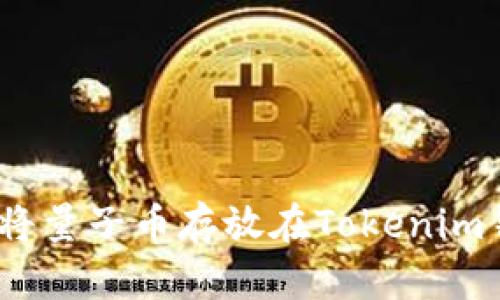 : 如何将量子币存放在Tokenim钱包中?