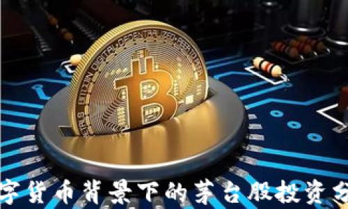 数字货币背景下的茅台股投资分析