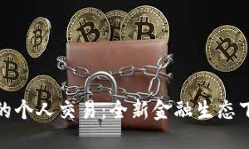 数字货币时代的个人交易:全新金融生态下的机遇与挑战