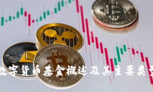 数字货币基金概述及其主要类型