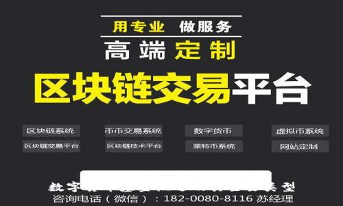 数字货币基金概述及其主要类型