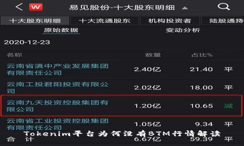 Tokenim平台为何没有BTM行情解读