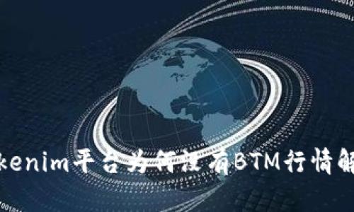 Tokenim平台为何没有BTM行情解读