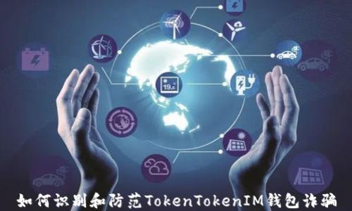 如何识别和防范TokenTokenIM钱包诈骗