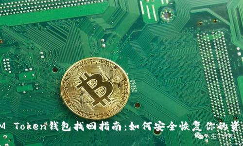 IM Token钱包找回指南:如何安全恢复你的资产