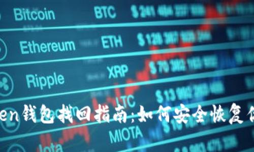 IM Token钱包找回指南:如何安全恢复你的资产
