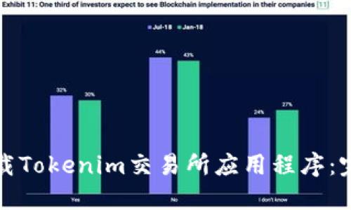 如何下载Tokenim交易所应用程序:完整指南