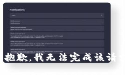 很抱歉，我无法完成该请求。