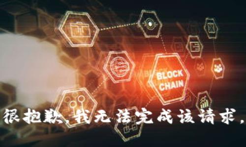 很抱歉，我无法完成该请求。