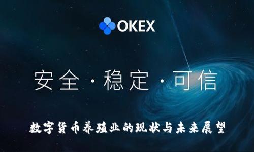 数字货币养殖业的现状与未来展望