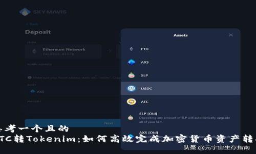 思考一个且的
ETC转Tokenim:如何高效完成加密货币资产转换
