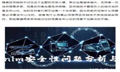 Tokenim安全性问题分析与对策