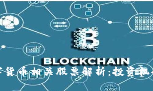 我国数字货币相关股票解析:投资机会与风险