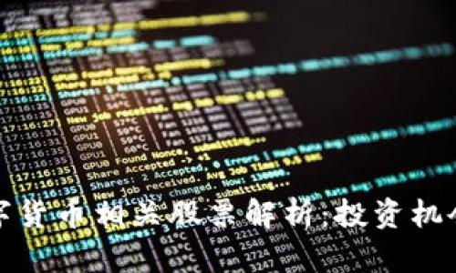 我国数字货币相关股票解析:投资机会与风险