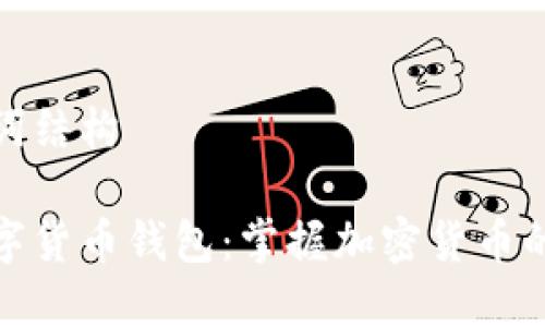 和关键词结构
欧洲数字货币钱包:掌握加密货币的新趋势