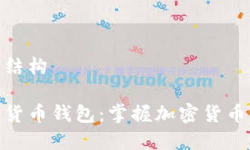 和关键词结构
欧洲数字货币钱包:掌握加密货币的新趋势