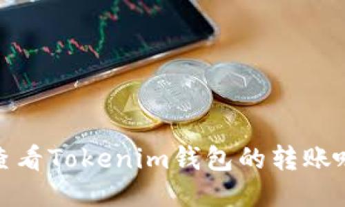 如何查看Tokenim钱包的转账哈希值